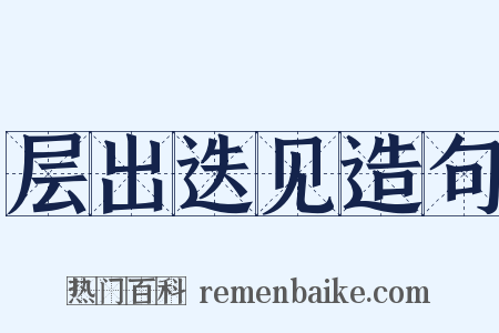 层出迭见造句是什么意思的图片